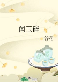 《闻玉碎》