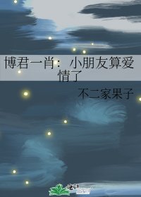 《博君一肖:小朋友算爱情了》