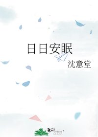 《日日安眠》
