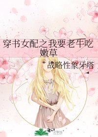《穿书女配之我要老牛吃嫩草》