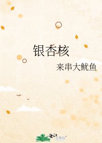 《银杏核》