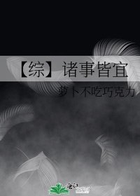 《【综】诸事皆宜》