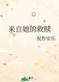《来自她的救赎》