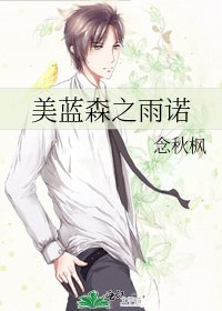 《美蓝森之雨诺》