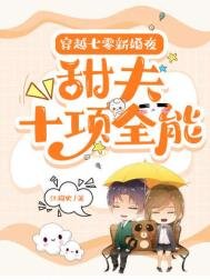 《穿越七零新婚夜:甜夫十项全能》