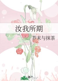 《汝我所期》
