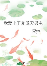 我爱上了龙傲天男主