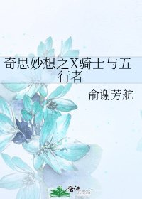《奇思妙想之X骑士与五行者》