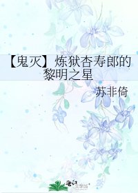 《【鬼灭】炼狱杏寿郎的黎明之星》