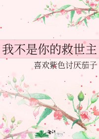 《我不是你的救世主》