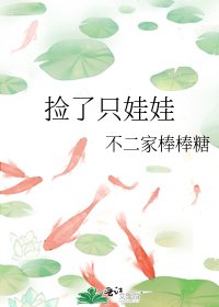 《捡了只娃娃》