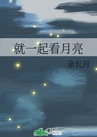 《就一起看月亮》