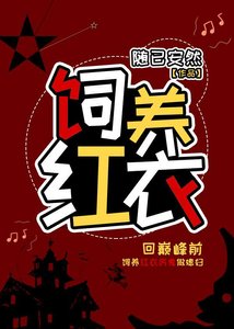 《饲养红衣》