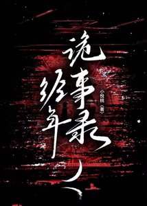 《经年诡事录》