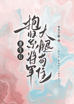 重生后，抱紧将军大腿苟住