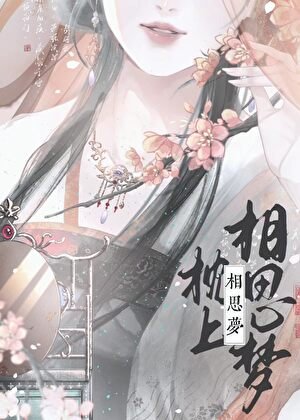 梦游捡夫婿靠谱吗