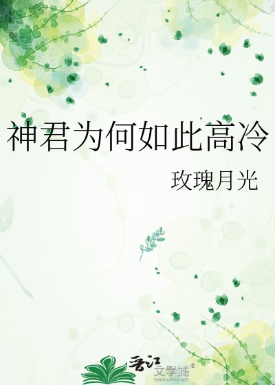 神君为何如此高冷