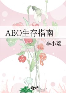 《ABO生存指南》