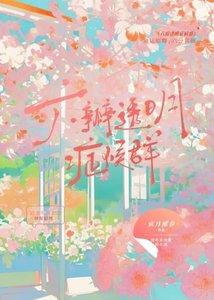 《六瓣透明症候群》