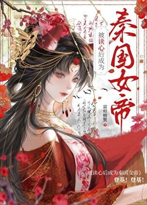被读心后成为秦国女帝