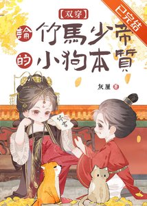 论竹马少帝的小狗本质(双穿)