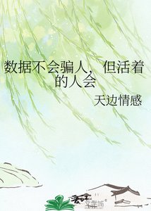 《数据不会骗人,但活着的人会》