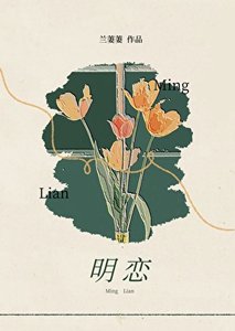 《明恋gb(相亲对象是4i)》
