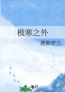 《极寒之外》