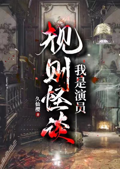 《规则怪谈:我是演员》