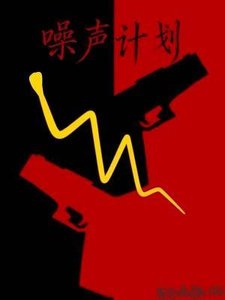 《噪声计划》