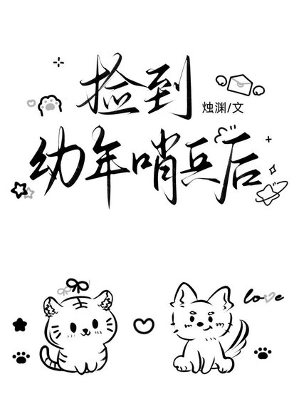 《捡到幼年哨兵后》