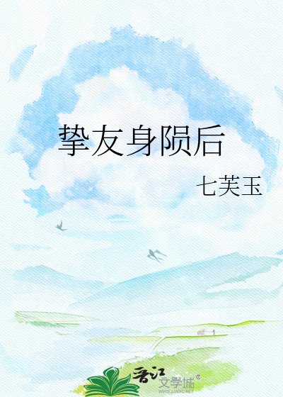 《挚友身陨后》