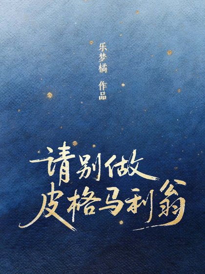 请别做皮格马利翁