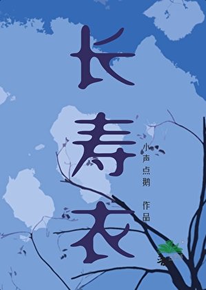 长寿衣