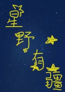 《星野有疆》