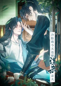 《冷脸萌今天也想谋杀亲夫》