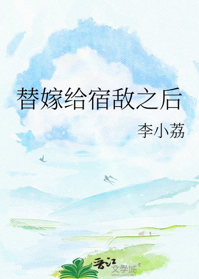 《替嫁给宿敌之后》