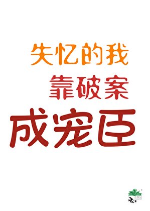 失忆的我靠破案成宠臣