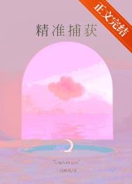 《精准捕获》