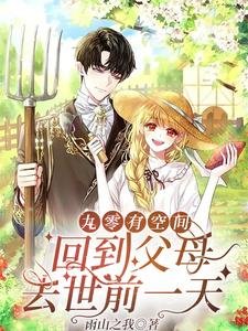 《九零有空间:回到父母去世前一天》