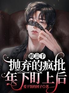《亲手抛弃的疯批年下盯上后》