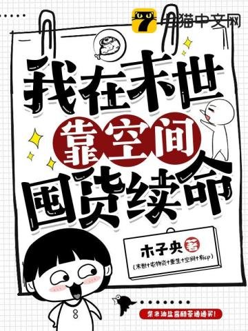 《我在末世靠空间囤货续命》