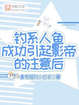 钓系人鱼成功引起影帝的注意后