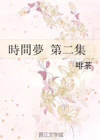 時間夢 第二集/时间梦