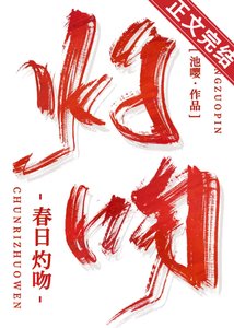 《春日灼吻》