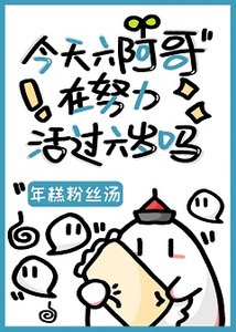 《(清穿同人)今天六阿哥在努力活过六岁吗?》