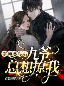 《参加恋综后,九爷总想撩我》