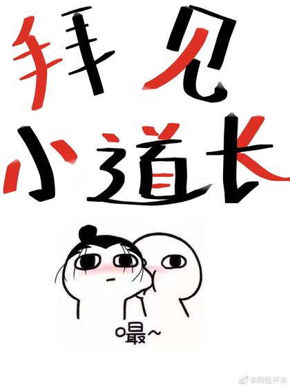 《(一人之下)拜见小道长》