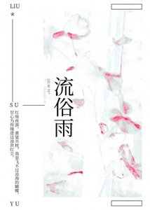 《流俗雨》