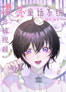 《漂亮童话系统总被宿主们觊觎》